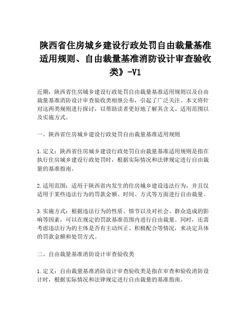 陕西省住房城乡建设行政处罚自由裁量基准适用规则、自由裁量基准消防设计审查验收类》-V1