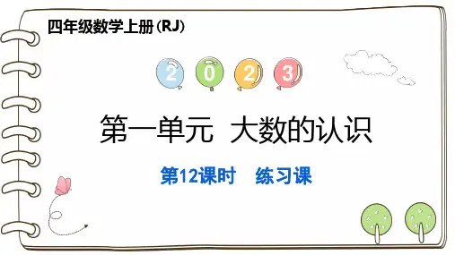 人教版四年级上册RJ数学精品习题课件 第一单元 大数的认识 第12课时 练习课