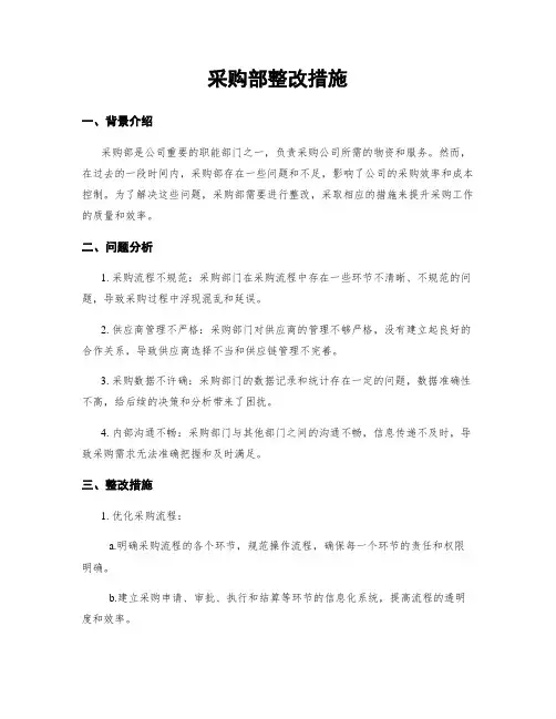 采购部整改措施