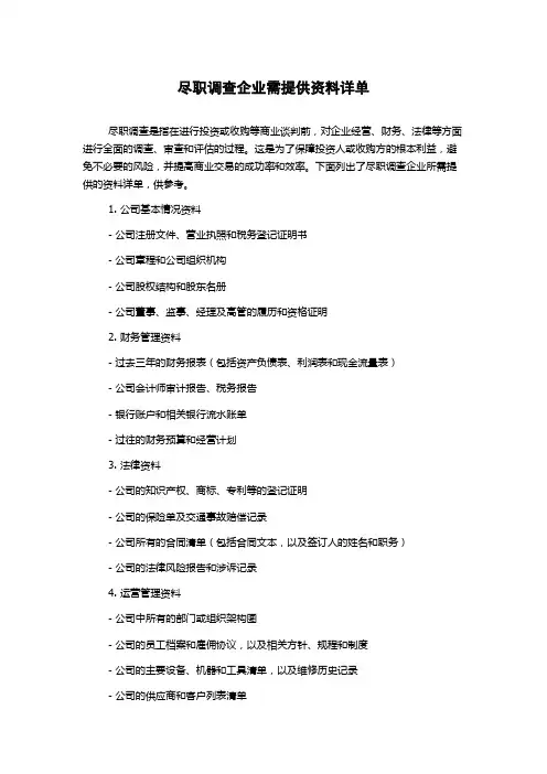 尽职调查企业需提供资料详单