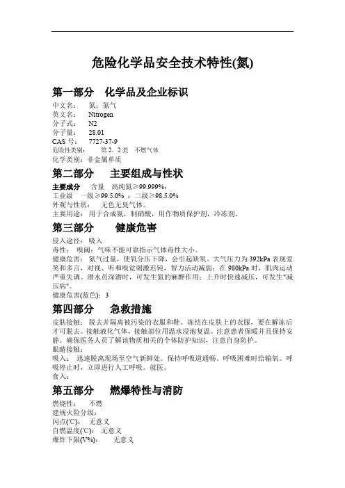 危险化学品安全技术特性(氮)