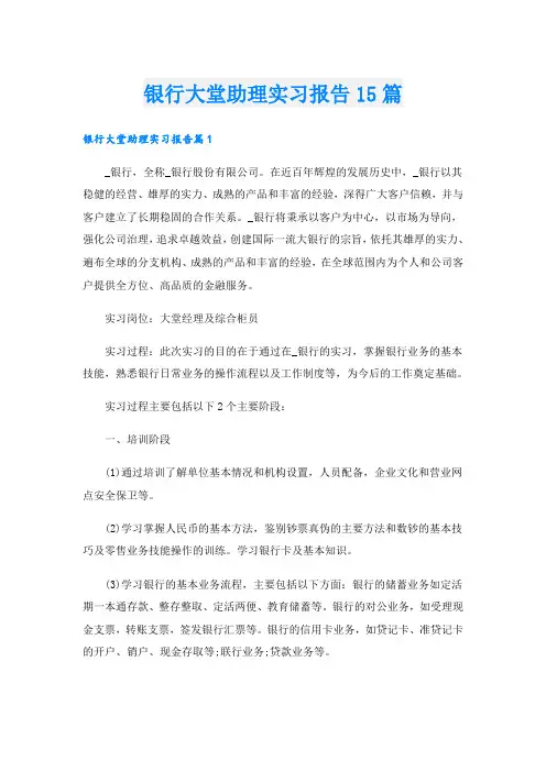 银行大堂助理实习报告15篇