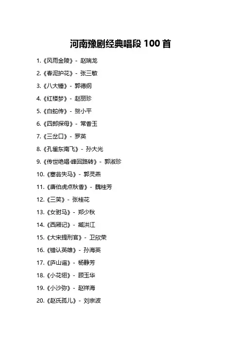 河南豫剧经典唱段100首