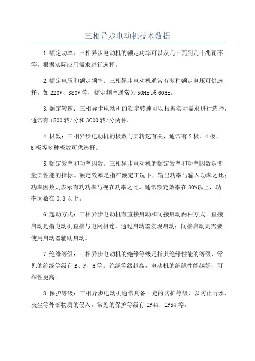 三相异步电动机技术数据