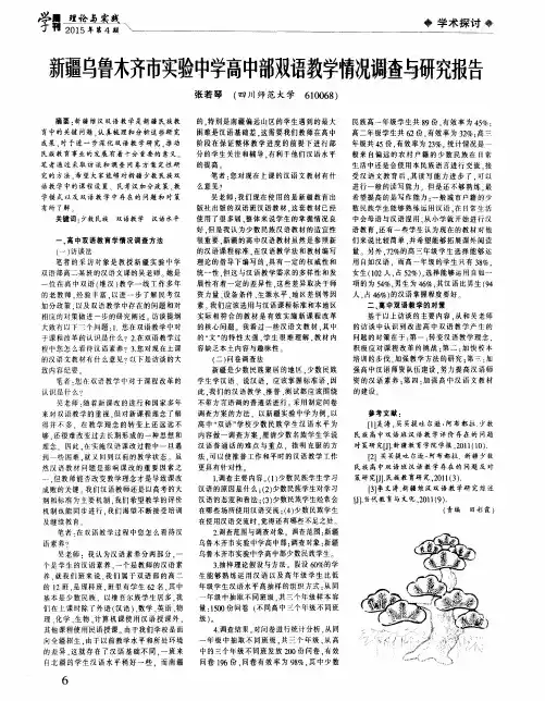 新疆乌鲁木齐市实验中学高中部双语教学情况调查与研究报告