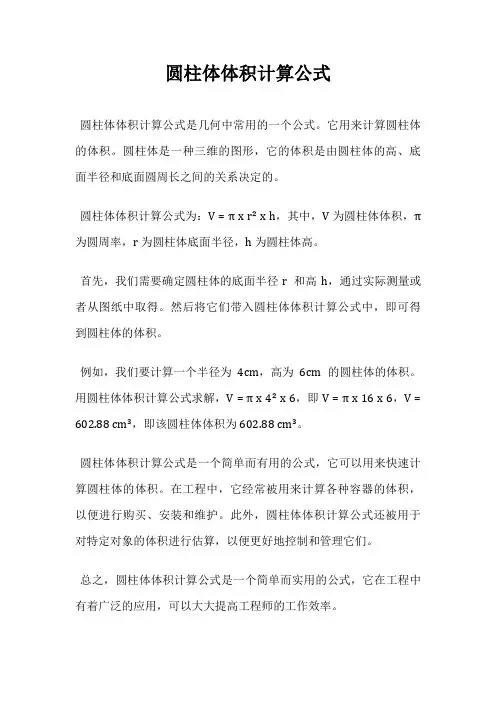 圆柱体体积计算公式
