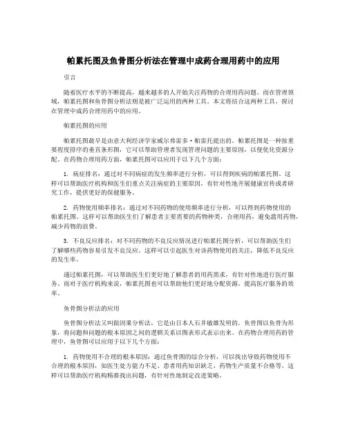 帕累托图及鱼骨图分析法在管理中成药合理用药中的应用