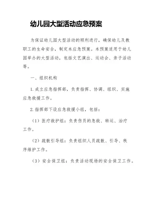 幼儿园大型活动应急预案大型活动应急预案