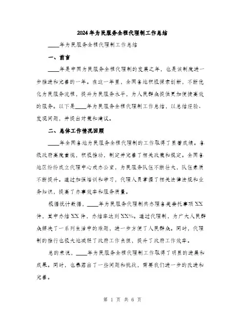2024年为民服务全程代理制工作总结(2篇)