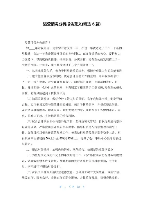 运营情况分析报告范文(精选6篇)