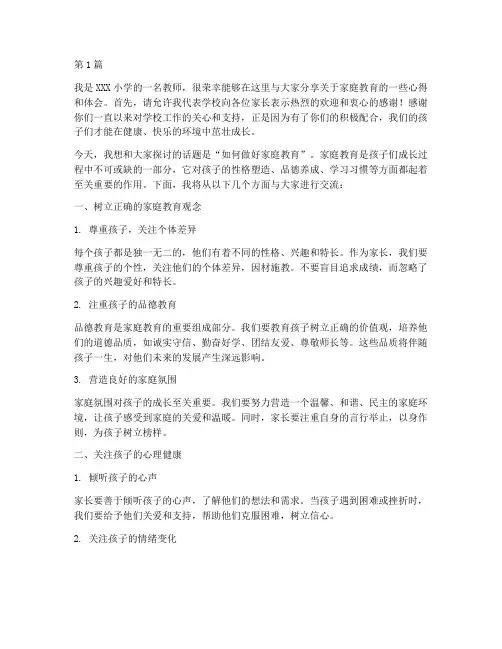 小学家长学校讲座发言稿(3篇)
