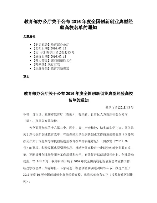 教育部办公厅关于公布2016年度全国创新创业典型经验高校名单的通知