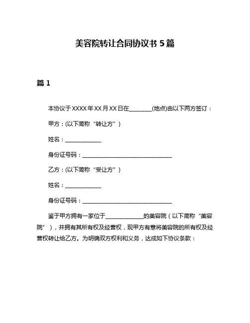 美容院转让合同协议书5篇