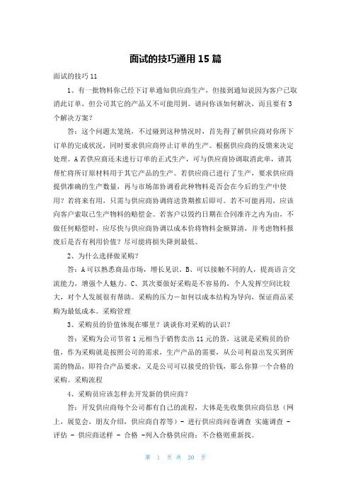 面试的技巧通用15篇