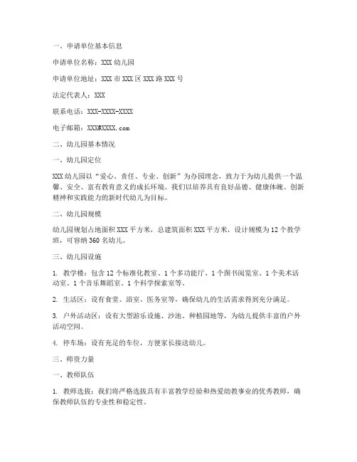 筹办幼儿园的申请报告