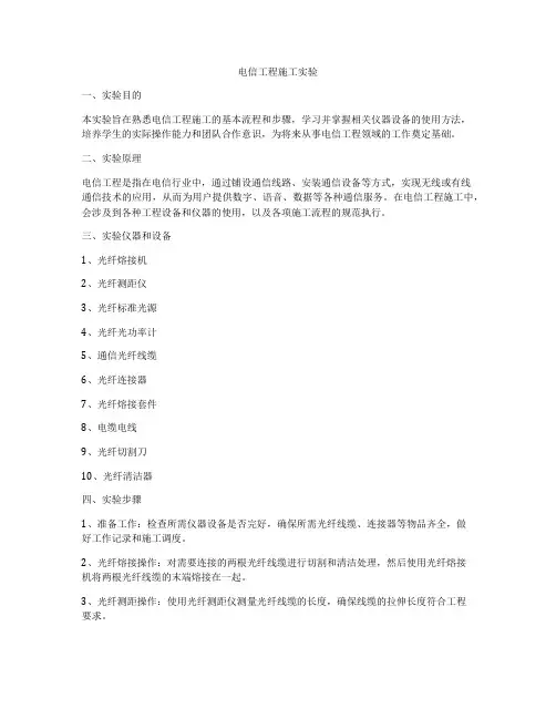 电信工程施工实验