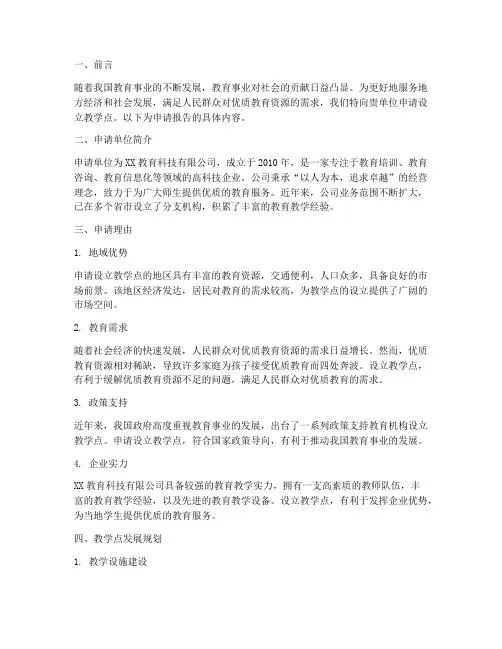 申请教学点申请报告