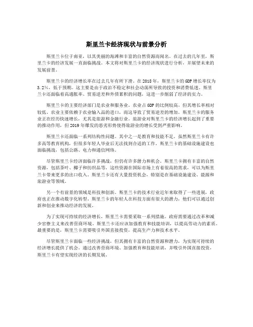 斯里兰卡经济现状与前景分析
