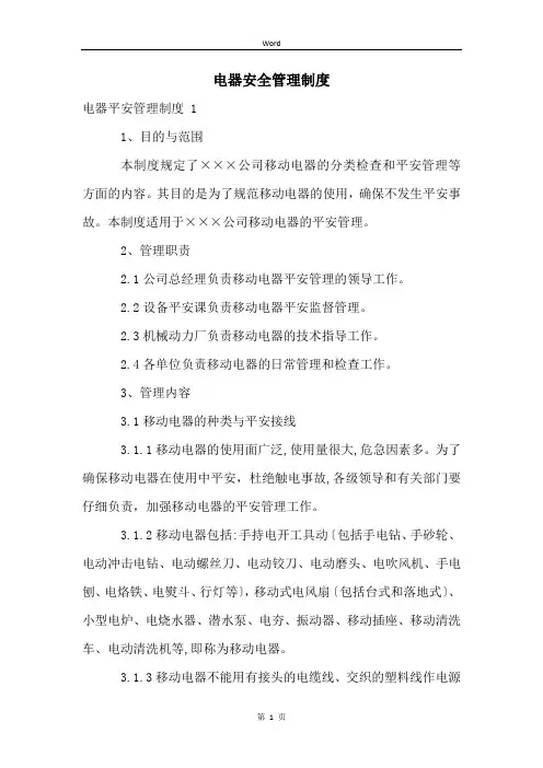 电器安全管理制度