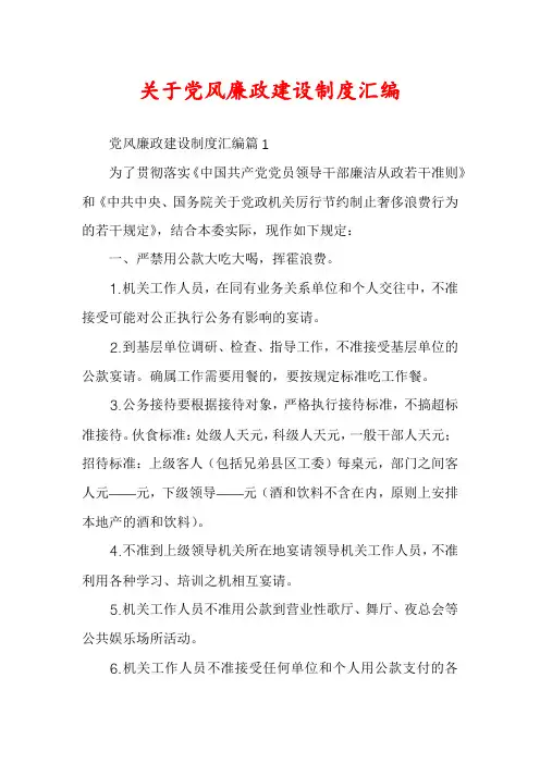 关于党风廉政建设制度汇编