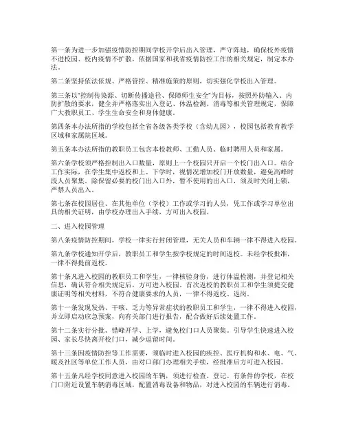 中小学校园疫情防控工作方案 学校宿舍疫情防控工作细则(六篇)