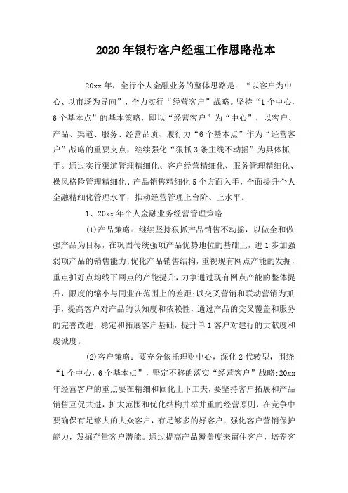 2020年银行客户经理工作思路范本