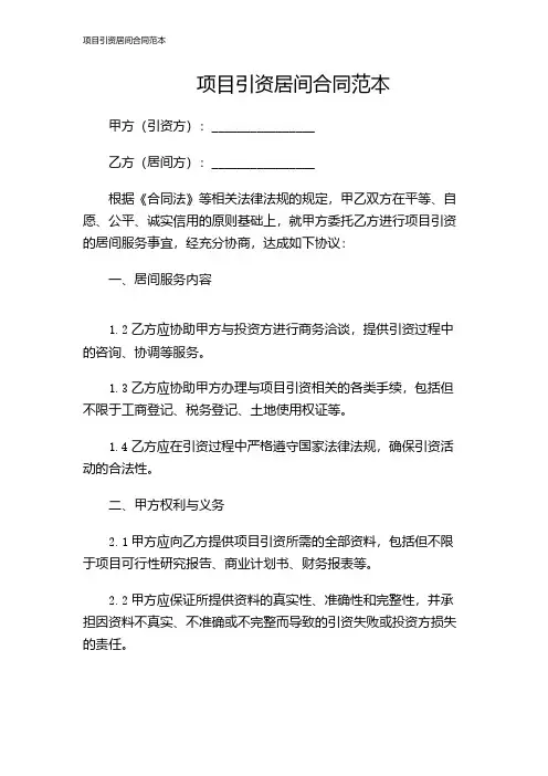 项目引资居间合同范本