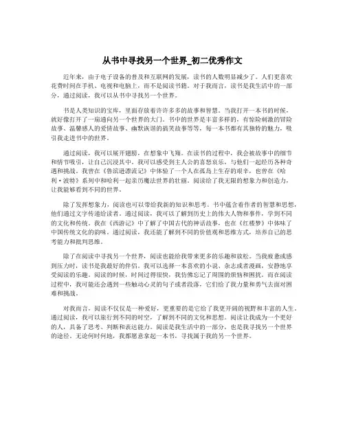 从书中寻找另一个世界_初二优秀作文