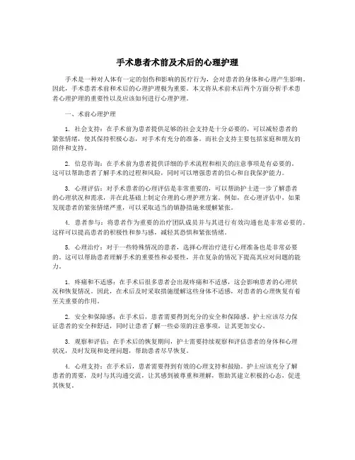 手术患者术前及术后的心理护理