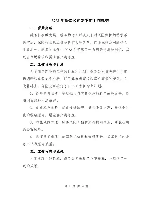 2023年保险公司新契约工作总结