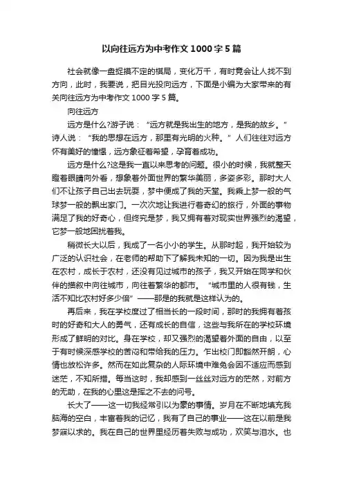以向往远方为中考作文1000字5篇