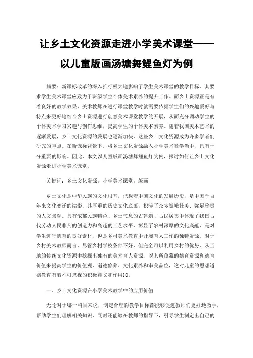 让乡土文化资源走进小学美术课堂——以儿童版画汤塘舞鲤鱼灯为例