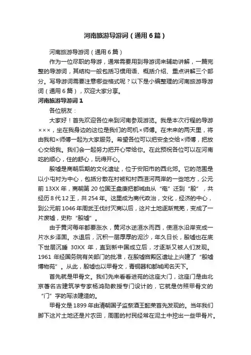 河南旅游导游词（通用6篇）