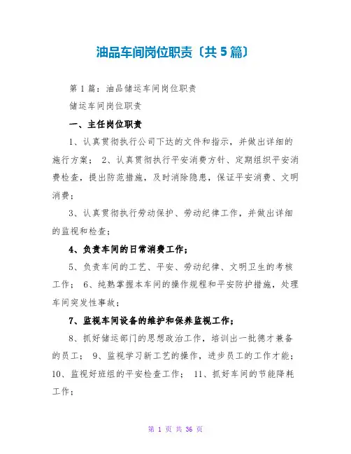 油品车间岗位职责(共5篇)