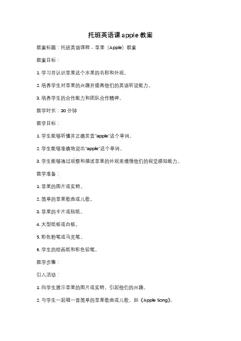 托班英语课apple教案