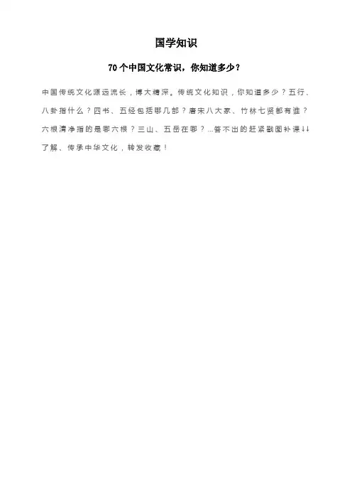 70个中国文化常识,你知道多少？