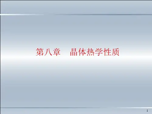 固体物理导论第八章课件.ppt