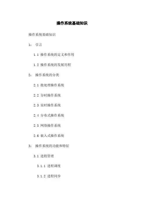 操作系统基础知识