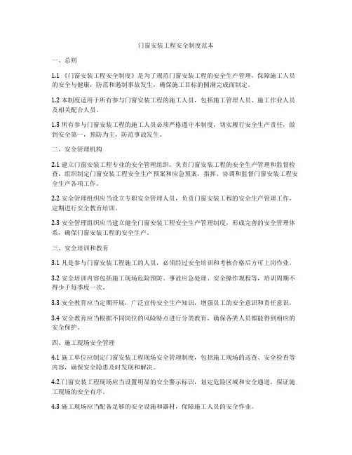 门窗安装工程安全制度范本