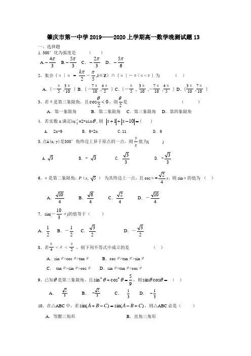2019-2020学年度第一学期高一数学晚测13