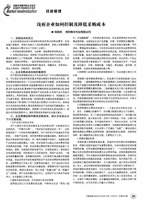 浅析企业如何控制及降低采购成本