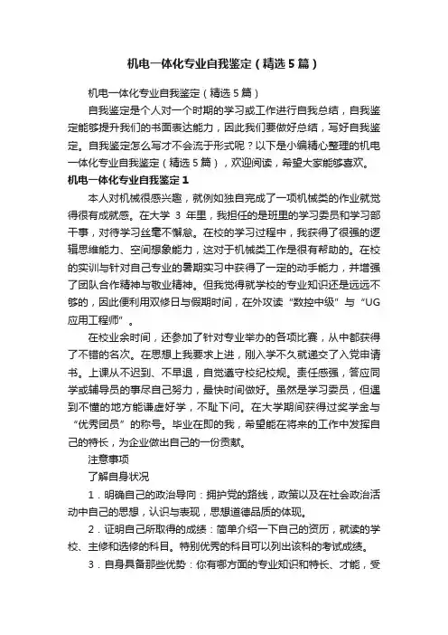 机电一体化专业自我鉴定（精选5篇）
