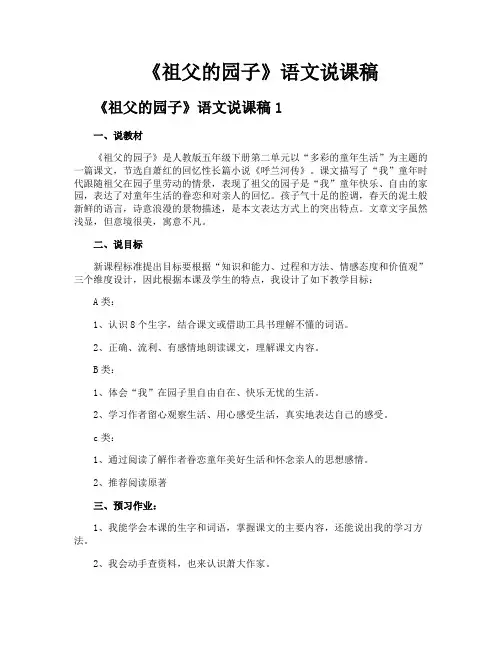 《祖父的园子》语文说课稿