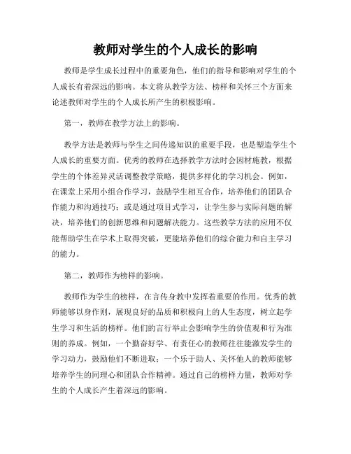 教师对学生的个人成长的影响