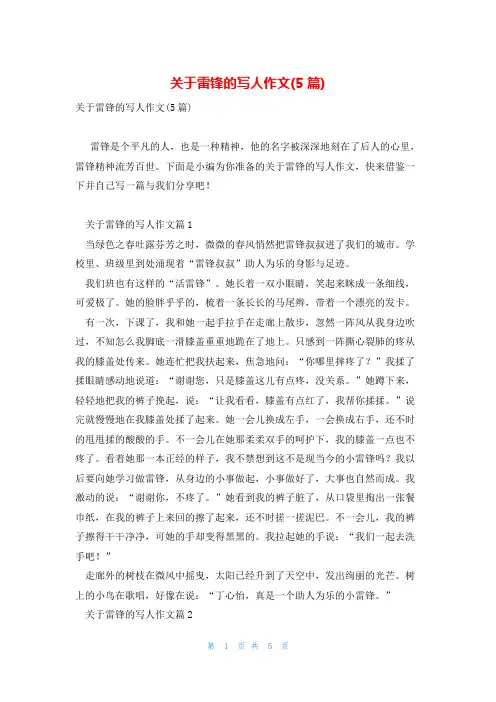 关于雷锋的写人作文(5篇)