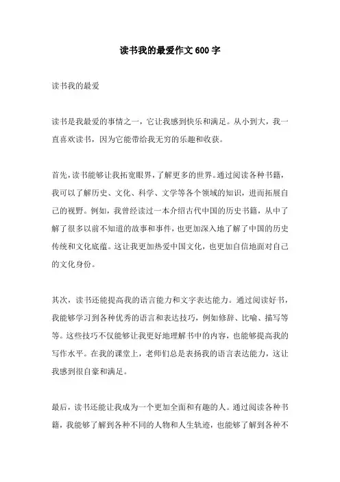 读书我的最爱作文600字