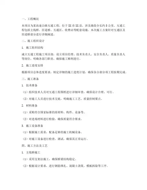 互通工程施工方案