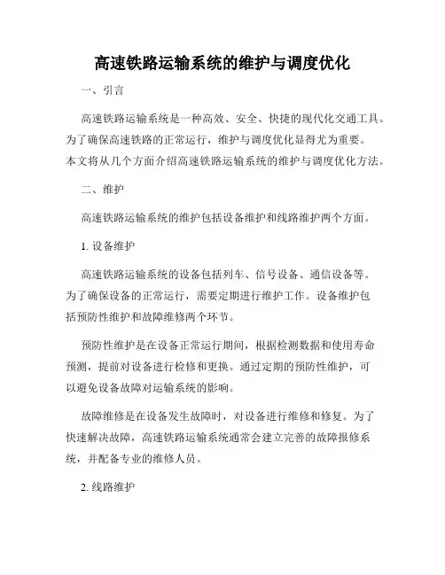 高速铁路运输系统的维护与调度优化