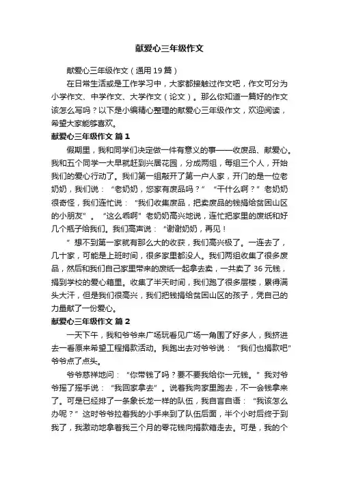 献爱心三年级作文（通用19篇）