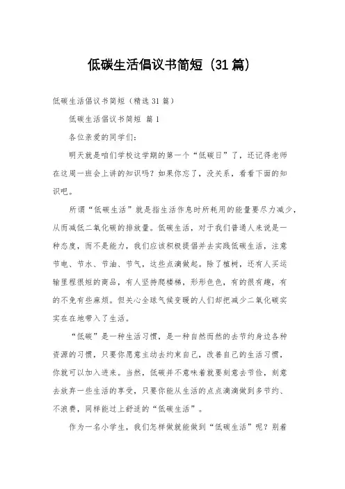 低碳生活倡议书简短(31篇)